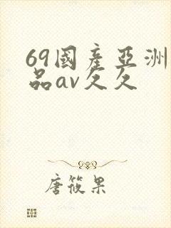 69国产亚洲精品av久久
