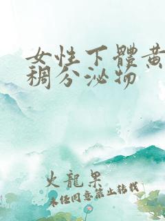 女性下体黄色粘稠分泌物