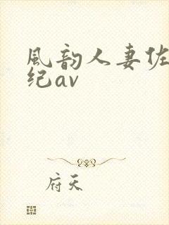 风韵人妻佐藤美纪av