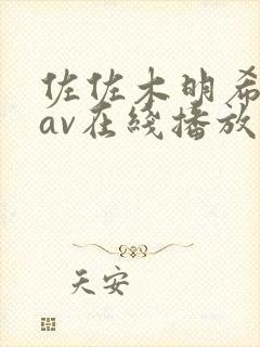 佐佐木明希88av在线播放