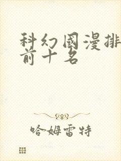 科幻国漫排行榜前十名