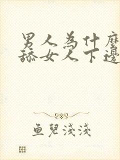 男人为什么喜欢舔女人下边