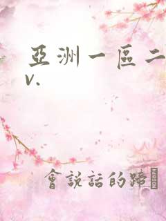 亚洲一区二区av.
