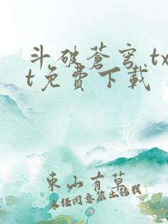 斗破苍穹 txt免费下载