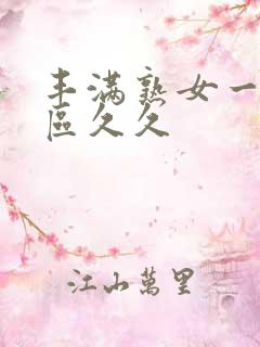 丰满熟女一区二区久久