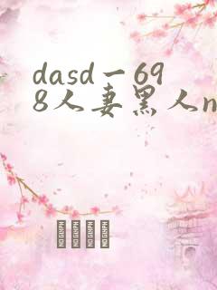 dasd一698人妻黑人ntr