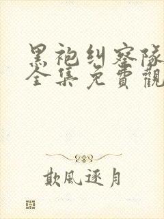 黑袍纠察队漫画全集免费观看