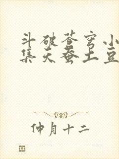 斗破苍穹小说全集天蚕土豆