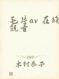 毛片av 在线观看