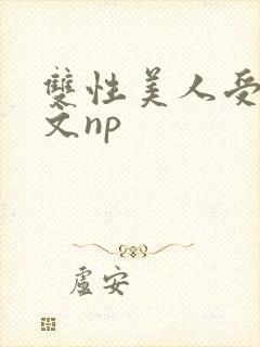 双性美人受产奶文np