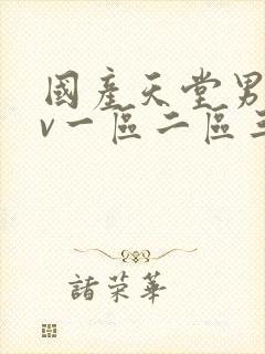 国产天堂男人av一区二区三区