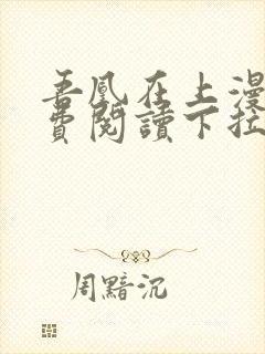 吾凰在上漫画免费阅读下拉式