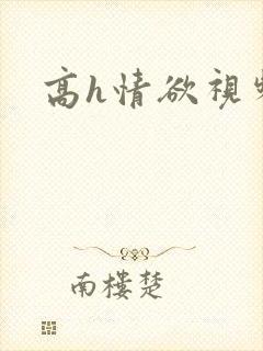 高h情欲视频