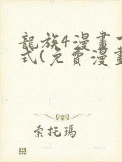 龙族4漫画下拉式(免费漫画)