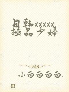 日韩xxxxx极品少妇