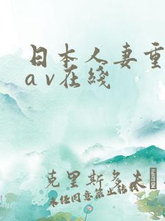 日本人妻重口味a v在线