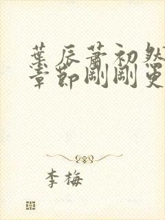 叶辰萧初然最新章节刚刚更新