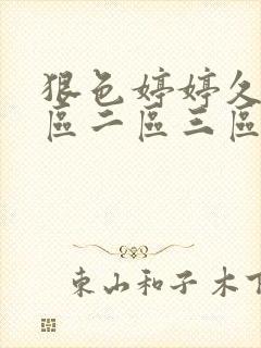 狠色婷婷久久一区二区三区_