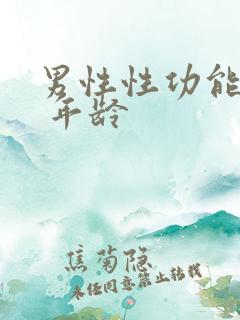 男性性功能减退 年龄