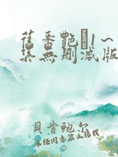 旧番艳鉧1~6集无删减版