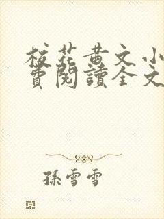 校花黄文小说免费阅读全文