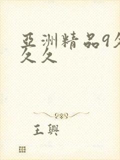 亚洲精品9久久久久