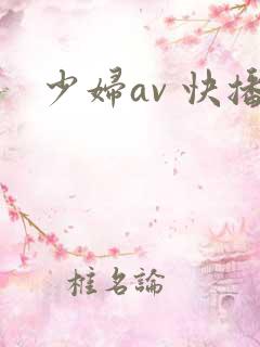 少妇av 快播