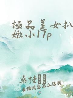 极品美女扒开粉嫩小17p