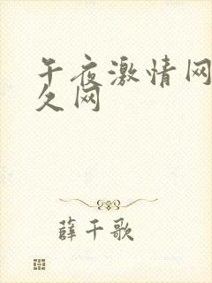 午夜激情网 久久网