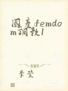 国产femdom调教1