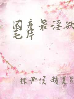 国产最淫欲少妇毛片