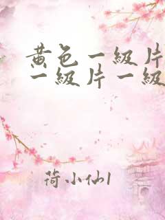 黄色一级片黄色一级片一级片