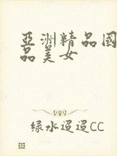 亚洲精品国产极品美女