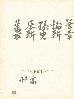 叶辰孙怡笔趣阁最新更新章节