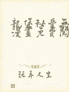 龙堡秘爱无删减漫画免费阅读