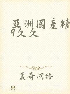 亚洲国产精品99久久