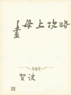 【母上攻略】漫画