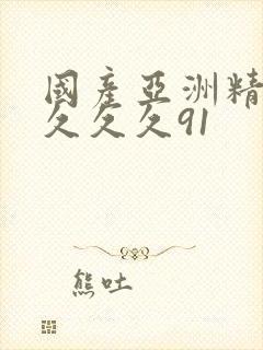 国产亚洲精品久久久久91