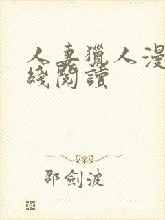 人妻猎人漫画在线阅读