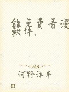 能免费看漫画的软件.