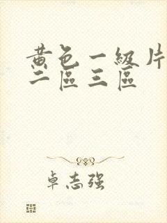 黄色一级片一区二区三区