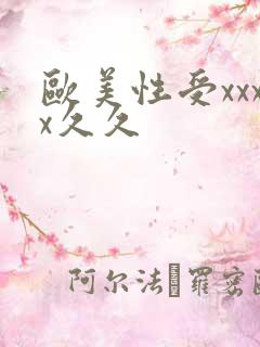 欧美性受xxxx久久