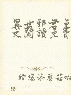 异世邪君免费全文阅读免费下载