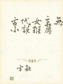 古代女主无cp小说推荐