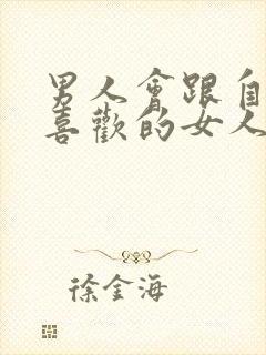 男人会跟自己不喜欢的女人接吻吗