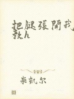 把腿张开我要调教h