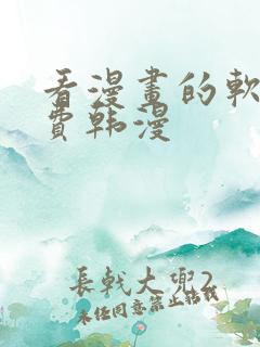 看漫画的软件免费韩漫