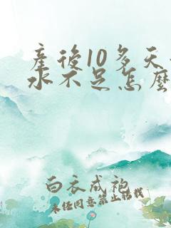 产后10多天奶水不足怎么办