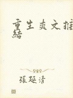 重生爽文推荐完结