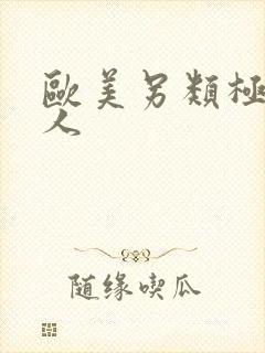 欧美另类极品黑人